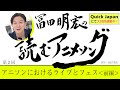 冨田明宏YouTuberデビュー!?「冨田明宏の読むアニメソング」アニソンにおけるライブとフェス【QuickJapan連載】