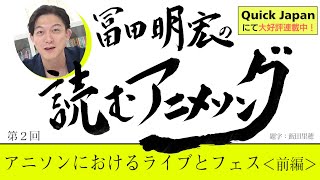 冨田明宏YouTuberデビュー!?「冨田明宏の読むアニメソング」アニソンにおけるライブとフェス【QuickJapan連載】