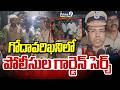 Police Cordon And Search In Godavarikhani : గోదావరిఖనిలో పోలీసుల గార్డెన్ సెర్చ్ | Prime9 News