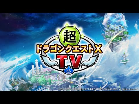 超ドラゴンクエストXTV #40 「ドラゴンクエストX　未来への扉とまどろみの少女　オンライン」最新情報