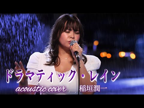 ドラマティック・レイン/稲垣潤一 アコースティックカバー