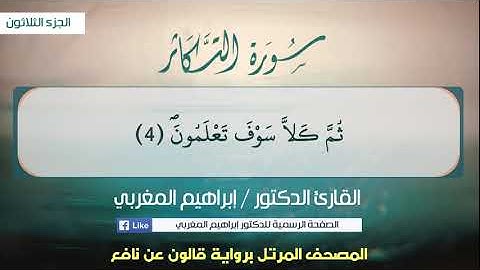 102- سورة التكاثر .. القارئ إبراهيم المغربي - مصحف قالون عن نافع