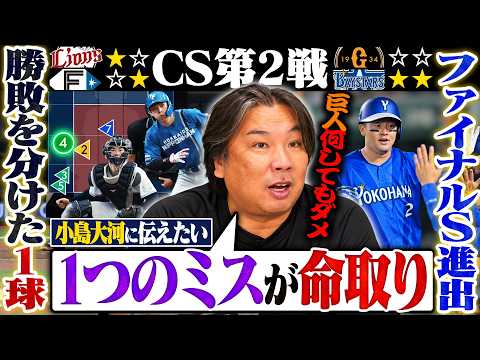 【CS1st初戦解説】DeNAが2連勝でファイナルS進出‼︎『巨人は動いてもダメ、動かなくてもダメ』日本ハム野村の決勝打で接戦制し逆王手に‼︎勝敗を分けたポイントを里崎が詳しく解説します‼︎