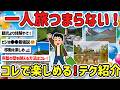 【2ch旅スレ】一人旅ってガチでつまらん？楽しみ方の真理、ビジホや旅館の活用テクを教えて！【ゆっくり解説】
