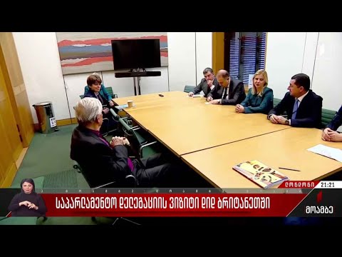 საპარლამენტო დელეგაციის ვიზიტი დიდ ბრიტანეთში