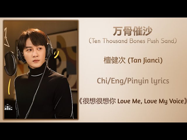 万骨催沙 (Ten Thousand Bones Push Sand) - 檀健次 (Tan Jianci)《很想很想你 Love Me, Love My Voice》Chi/Eng/Pinyin class=