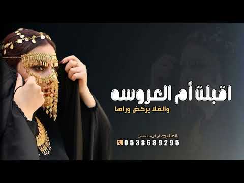 شيلة أم العروس باسم أم خالد حماسي 2026 يوم فرحة بنتها موضي شيلات مميزه حماسي رقص طرررب 