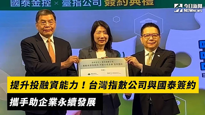 提升投融資能力！台灣指數公司與國泰簽約　攜手助企業永續發展｜NOWNEWS#cc字幕