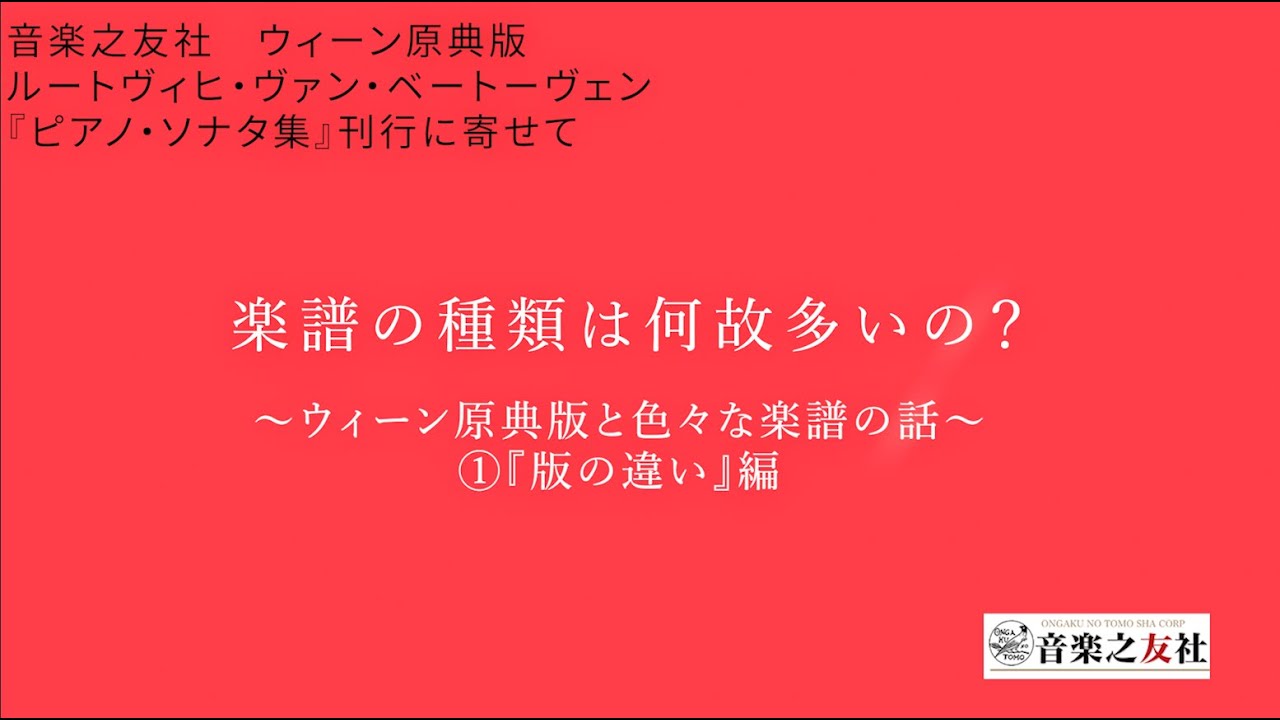 楽譜の種類は何故多いの？ ～ウィーン原典版と色々な楽譜の話～ ①版の