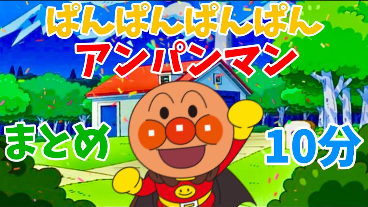 パンパンパンパンアンパンマン⭐️あんぱんまん⭐️アンパンマン⭐️アンパンマンの歌⭐️あんぱんまんのうた⭐️赤ちゃん喜ぶ⭐️赤ちゃん泣き止む⭐️アニメ⭐️おもちゃ⭐️キッズ⭐️kids