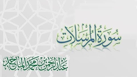 سورة المرسلات - القارئ عبدالرحمن الماجد | عام 1438 | Quran Surat Al-Mursalat