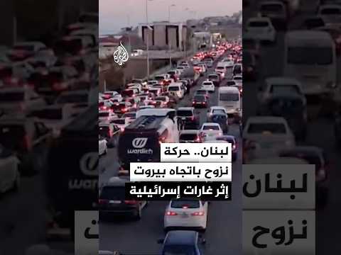 مشاهد لحركة نزوح باتجاه العاصمة اللبنانية بيروت إثر غارات إسرائيلية استهدفت جنوب البلاد