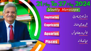 SAGITTARIUS | CAPRICORN | AQUARIUS | PISCES  | 21 May to 27 May 2024 |  Syed M Ajmal Rahim