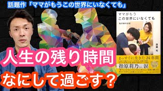 笑ってコラえてにて大反響。「ママがもうこの世界にいなくても」の書評。