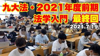 2021年度前期・九大法学部「法学入門」最終回〜まとめ