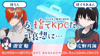 【TPRG】お、捨てKPCだ。可哀想に... / ver.遊宮魁【 #捨てつぐ 】