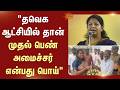 "TVK ஆட்சியில்தான் முதல் பெண் அமைச்சர் என்பது பொய்" | Kanimozhi | DMK | Tamil Nadu | Sun News
