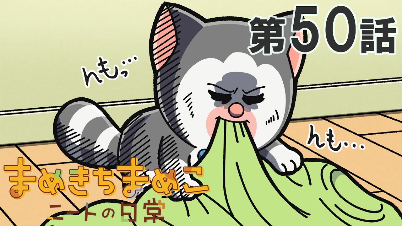 第50話「生半可な気持ちで「赤ちゃん」やってない猫」※無料公開中
