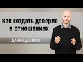 Как создать доверие в отношениях - Данила Деличев