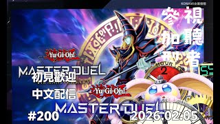 突発vtuber新兎タイムリリーの配信#200#參加型#遊戯王#遊戯王MD#遊戯王マスターデュエル#リリー生 #vtuber#ケモV#獸V#FURRYV#台V#台灣vtuber#中文配信