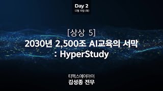 [TmaxDay 2020] DAY2 '[상상 5] 2030년 2,500조 AI교육의 서막: HyperStudy' 김성종 전무