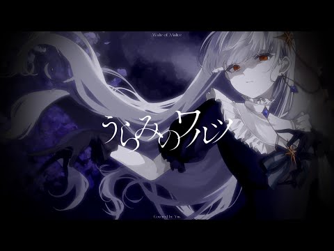 うらみのワルツ / きくお - Yus (cover)