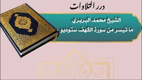 الشيخ محمد البربري ما تيسر من سورة الكهف ستوديو