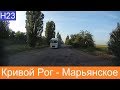 Кривой Рог  -  Марьянское  2019