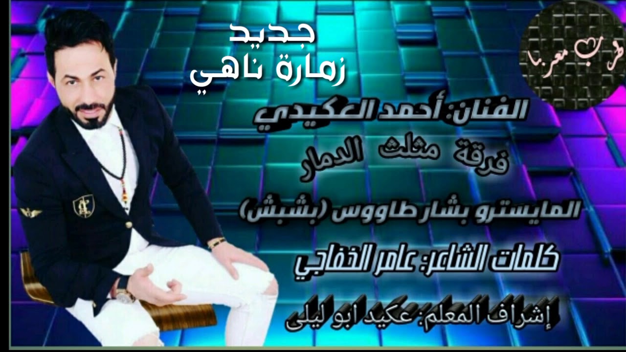 الفنان: أحمد العكيدي زمارة ناهي