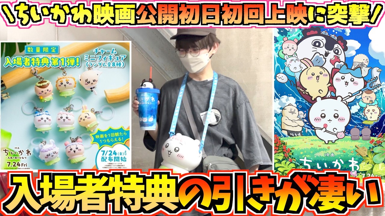 ちいかわ映画vlog】入場者特典の引きがエグすぎた！ちいかわ映画〜人魚