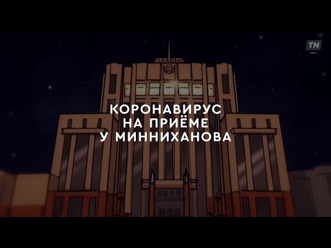 Мультфильм о том, как коронавирус на прием к Минниханову пришел. Казань 2020