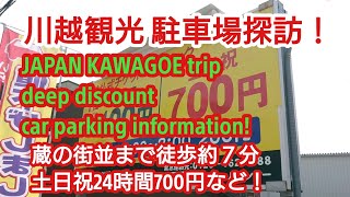 1.5倍速でどうぞ！#川越  駐車場 観光 コインパーキング 蔵の街並みまで徒歩約７分！土日祝24時間700円(2020年7月) KAWAGOE trip discount car parking!