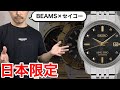 【SEIKO】BEAMSが手掛けたキングセイコー