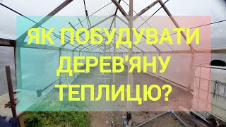 Дерев'яна теплиця. Розміри та деталі. Як зробити самому теплицю.