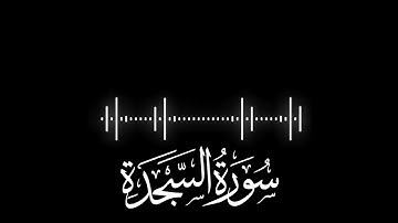 ابداع فاق الوصف للشيخ سعود الشريم | تلاوة رائعة وبديعة من سورتي السجدة  | تهجد ليلة 24