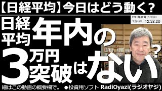 【日経平均－今日はどう動く？】日経平均、年内の３万円突破はない？　米市場はCPIの発表後、堅調に推移。為替はいったん円高になったが落ち着きを取り戻している。今後の相場は結局、方向感のない、もみあいか？