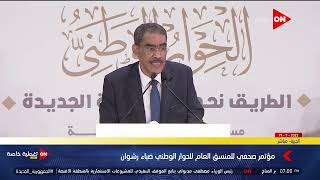 المنسق العام للحوار الوطني: سيادة الرئيس دعى لهذا الحوار من أجل أولويات العمل الوطني