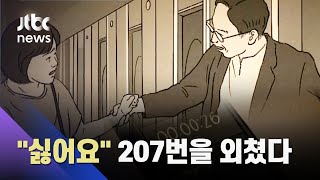 제자 성폭행한 60대 교수…당시 녹음파일엔 207차례 "싫어요" / JTBC News