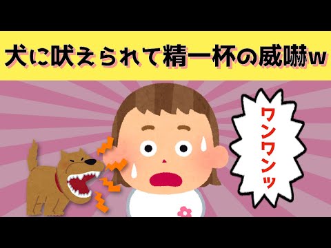 【2chほのぼの】犬に吠えられ、精一杯威嚇する娘がおもしろ可愛い