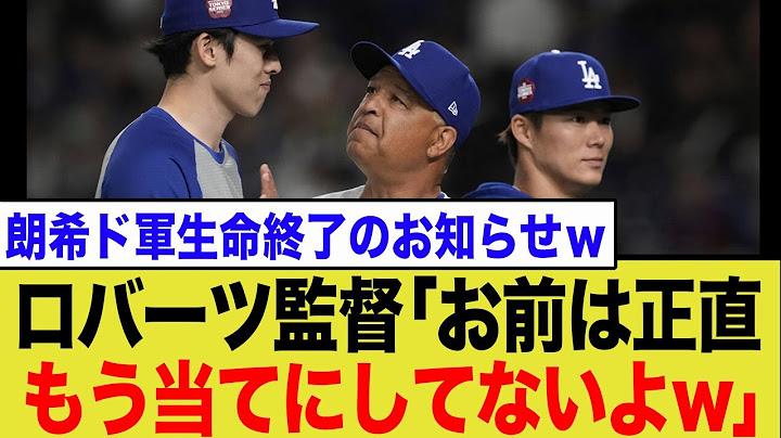 Roki Sasaki notified by Dodgers that he is not in their plans for this season... Manager Roberts ...