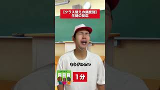 【クラス替えの頻度別】生徒の反応 #コントチャンネル #subscribe #shortvideo  #shorts