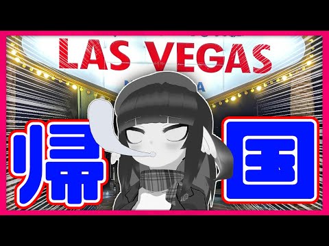 【雑談配信】お～～い！いくらちゃんが米国から帰ってきたぞ～～！！【初見歓迎】