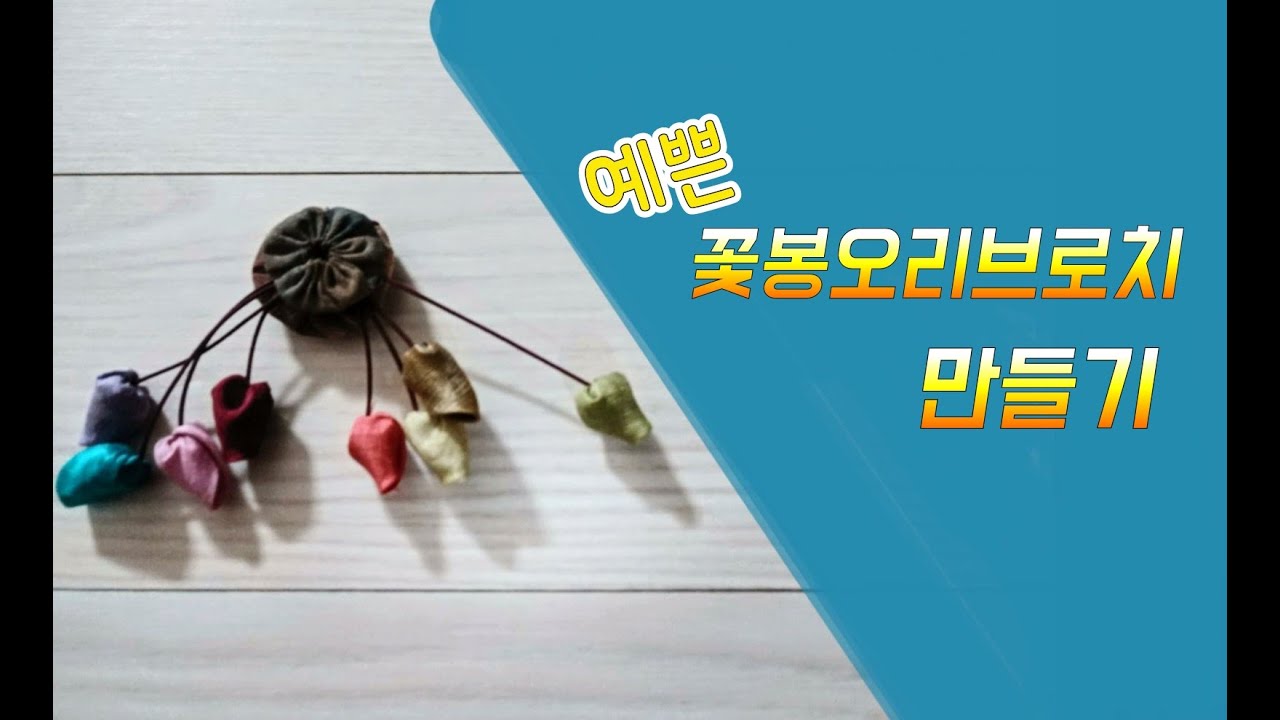 예쁜꽃봉오리브로치 만들기