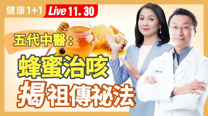 霉浆菌肺炎咳不停？研究发现，喝蜂蜜竟比止咳糖浆还好；百年中医家族的蜂蜜妙用。|（2023.11.30） 健康1+1 · 直播 - 天天要闻