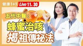 黴漿菌肺炎咳不停研究發現喝蜂蜜竟比止咳糖漿還好百年中醫家族的蜂蜜妙用。|2023.11.30 健康1+1 · 直播