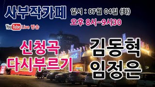 [사부작카페 #151 ]  2023. 07. 04 (화)  고품격 라이브방송  신청곡 다시부르기