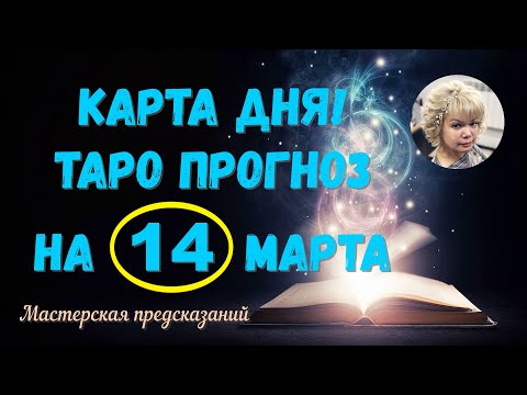 КАРТА ДНЯ! Прогноз ТАРО на 14 марта 2024 г  По знакам зодиака! Новое!