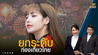 นายกฯ ชี้งบฯ 100 ล้าน จ้าง “ลิซ่า-แอนเดรีย” เพื่อยกระดับท่องเที่ยวไทย | ข่าวเป็นข่าว | TOP NEWS