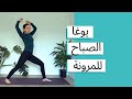 تمارين اطالة صباحية ب ١٠ دقائق
