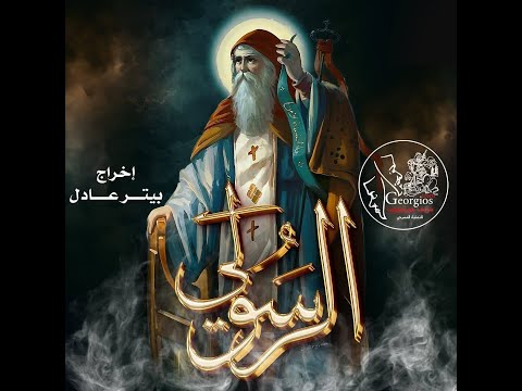 مسرحية الرسولي فريق جؤرجيوس عرض الجمعة